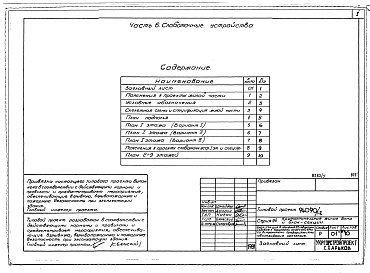 Состав альбома. Типовой проект 94-090/1.2Альбом 5 Часть 1 Архитектурно-строительные чертежи выше отм.0.000. Часть 2 Отопление и вентиляция Раздел 2-1 С радиаторами и конвекторами. Часть 3 Водопровод, канализация и газопровод. Часть 5 Электрооборудование. Часть 6 Слаботочные устройства