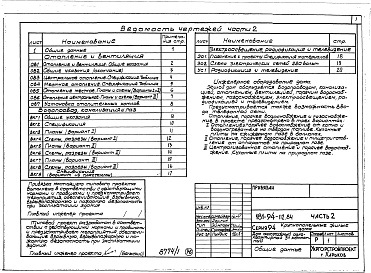 Состав альбома. Типовой проект 181-94-112.84Альбом 1 Архитектурно-строительные чертежи. Часть 2 Санитарно-технические, электротехнические чертежи