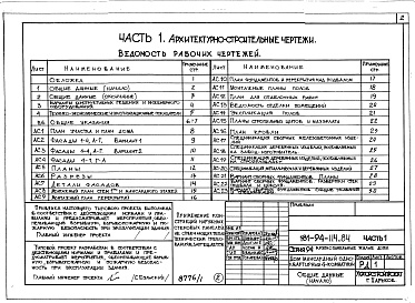 Состав альбома. Типовой проект 181-94-114.84Альбом 1 Часть 1 Архитектурно-строительные чертежи. Часть 2 Санитарно-технические, электротехнические чертежи