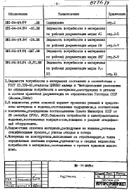 Состав альбома. Типовой проект 181-94-114.84Альбом 3 Ведомости потребности в материалах