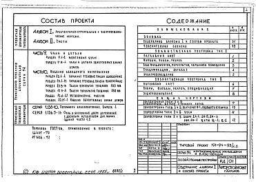 Состав альбома. Типовой проект 191-94-93.1.2Альбом 1 Архитектурно-строительные и электротехнические чертежи