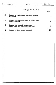 Состав альбома. Типовой проект 96-036.2Альбом 6 Часть 8 Сметы Раздел 8-3 Сметы на вариантные решения