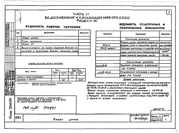 Состав альбома. Типовой проект 96-036.2Альбом 7 Часть 11 Водоснабжение и канализация (вариант системы канализации из пластмассовых труб)