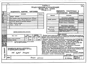 Состав альбома. Типовой проект 96-036.2Альбом 7 Часть 11 Водоснабжение и канализация (вариант системы канализации из пластмассовых труб)