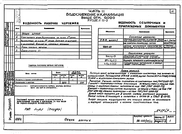 Состав альбома. Типовой проект 96-036.2Альбом 7 Часть 11 Водоснабжение и канализация (вариант системы канализации из пластмассовых труб)