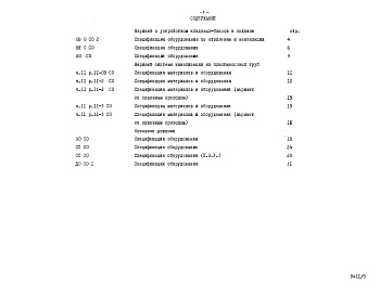 Состав альбома. Типовой проект 96-036.2Альбом 9 Часть 14 Спецификации оборудования