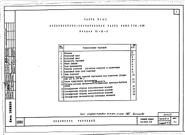 Состав фльбома. Типовой проект 96-056.83Альбом 3 Часть 01-11 Архитектурно-строительные чертежи ниже отм.0.000. Часть 02-11 Отопление и вентиляция ниже отм.0.000. Часть 03-11 Водоснабжение и канализация ниже отм.0.000