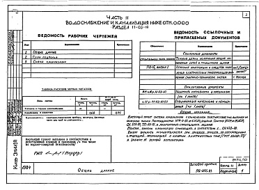 Состав фльбома. Типовой проект 96-056.83Альбом 10 Часть 11 Водоснабжение и канализация (вариант системы канализации из пластмассовых труб) Раздел 11-03-10, Раздел 11-03-11. Раздел 11-03-12, Раздел 11-2, Раздел 11-3