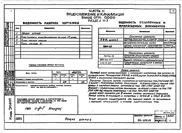 Состав фльбома. Типовой проект 96-056.83Альбом 10 Часть 11 Водоснабжение и канализация (вариант системы канализации из пластмассовых труб) Раздел 11-03-10, Раздел 11-03-11. Раздел 11-03-12, Раздел 11-2, Раздел 11-3