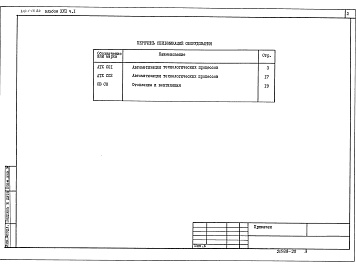 Состав фльбома. Типовой проект 810-1-13.86Альбом 17 Многопролетные теплицы. Спецификация оборудования. Часть 1. Вариант с теплоснабжением от собственной котельной. Часть 2. Вариант с теплоснабжением от внешнего источника тепла. Часть 3. Общие для вариантов теплоснабжения от собственной котельной 