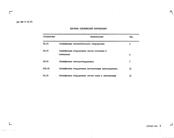 Состав альбома. Типовой проект 801-9-46.87Альбом 3  Спецификации оборудования