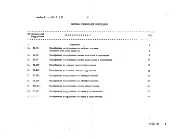 Состав альбома. Типовой проект 801-6-5.83Альбом 3 Спецификации оборудования