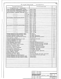 Состав альбома. Типовой проект 801-2-3Альбом 3 Чертежи-задание заводу-изготовителю. Нестандартизированное оборудование     