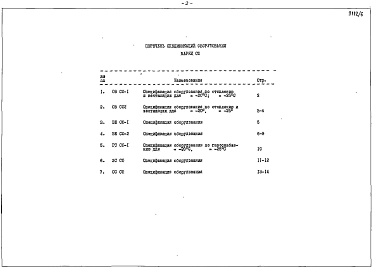 Состав альбома. Типовой проект 183-144-13.85Альбом 6 Сборник спецификаций оборудования