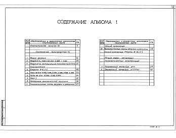 Состав фльбома. Типовой проект 708-64.91Альбом 1 Пояснительная записка. Технология производства. Общие виды нетиповых технологических конструкций          