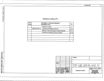 Состав альбома. Типовой проект 400-039.91Альбом 7 Часть 3 Здание пролетом 2х9 м Техническая спецификация металла