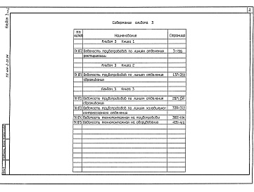 Состав альбома. Типовой проект 414-2-55.94Альбом 3 Ведомости трубопроводов по линиям (книги 1; 2; 3).     