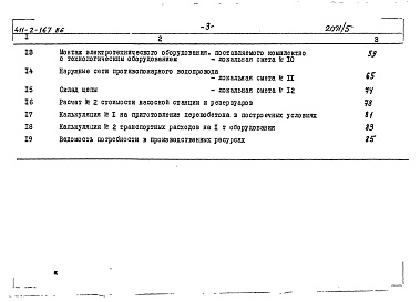 Состав фльбома. Типовой проект 411-2-167.86Альбом 5 Сметы