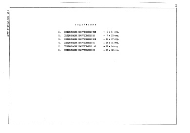 Состав альбома. Типовой проект 211-1-246.83Альбом 6 Спецификация оборудования