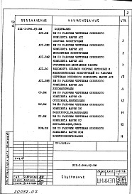 Состав альбома. Типовой проект 211-1-246.83Альбом 7 Ведомость потребности в материалах