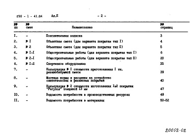 Состав фльбома. Типовой проект 290-1-41.84Альбом 2 Сметы и ведомость потребности в материалах