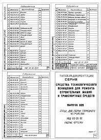 Состав альбома. Шифр 11.80-ТНО СредстваВыпуск 005 Стенд для сборки тормозного устройства НАД-00-00-00