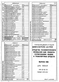 Состав альбома. Шифр 11.80-ТНО СредстваВыпуск 006 Тяговая цепь НАЖ-00-00-00