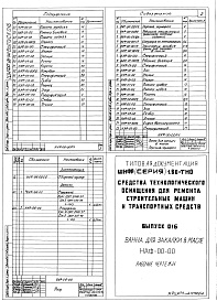 Состав альбома. Шифр 11.80-ТНО СредстваВыпуск 016 Ванна для закалки в масле НАУ-00-00