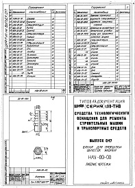 Состав альбома. Шифр 11.80-ТНО СредстваВыпуск 017 Ванна для пропитки обмоток якорей НАУ-00-00-00