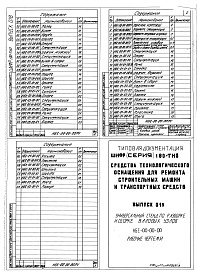 Состав альбома. Шифр 11.80-ТНО СредстваВыпуск 018 Универсальный стенд разборки и сборки валовых узлов НБЕ-00-00-00