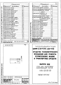 Состав альбома. Шифр 11.80-ТНО СредстваВыпуск 020 Стол для подготовки полировальных кругов НАИ-00-00-00