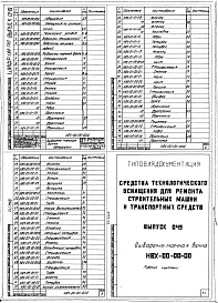 Состав альбома. Шифр 11.80-ТНО СредстваВыпуск 049 Выварочно-моечная ванна НВХ-00-00-00