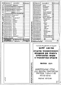 Состав альбома. Шифр 11.80-ТНО СредстваВыпуск 054 Универсальный стенд для обработки трансмиссий тракторов Т-100М и Т-130 НГБ-00-00-00