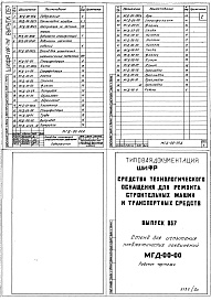 Состав альбома. Шифр 11.80-ТНО СредстваВыпуск 057 Стенд для испытания пневматических соединений МГД-00-00