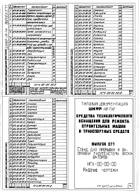 Состав альбома. Шифр 11.80-ТНО СредстваВыпуск 077 Стенд для промывки и заправки гидросистемы экскаваторов НГХ-00-00-00. Части 1, 2, 3 и 4