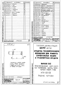 Состав альбома. Шифр 11.80-ТНО СредстваВыпуск 080 Приспособление для крепки тормозной ленты тракторов Т-100 М и Т-130 НГЯ-00-00-00