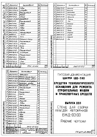 Состав альбома. Шифр 11.80-ТНО СредстваВыпуск 083 Стенд для сборки лебедок автокранов ВЖД-00-00