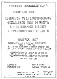 Состав альбома. Шифр 11.80-ТНО СредстваВыпуск 097 Части 1, 2. Бескамерные установки с нижним отсосом воздуха для окраски крупногабаритных изделий НДМ-00-00-00-00  НДМ-18-00-00-00; НДМ-00-00-00-01  НДМ-00-00-00-08. Рабочие чертежи