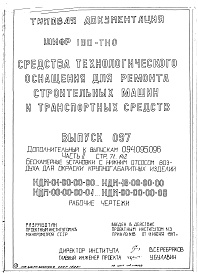 Состав альбома. Шифр 11.80-ТНО СредстваВыпуск 097 Части 1, 2. Бескамерные установки с нижним отсосом воздуха для окраски крупногабаритных изделий НДМ-00-00-00-00  НДМ-18-00-00-00; НДМ-00-00-00-01  НДМ-00-00-00-08. Рабочие чертежи