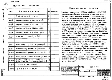 Состав альбома. Типовой проект 294-2-58Альбом 3 Изделия заводского изготовления     