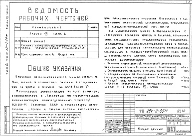 Состав альбома. Типовой проект 294-2-69мАльбом 8  Автоматизация сантехустройств.     Часть 1 Задание заводу на изготовление щитов. Щиты систем тип 1, тип 3, Тип 6.     Часть 2 Задание заводу на изготовление щитов. Щит системы тип 4.     Часть 3 Задание заводу на изготовление щитов. Щит управлен