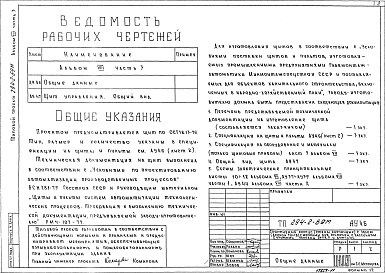 Состав альбома. Типовой проект 294-2-69мАльбом 8  Автоматизация сантехустройств.     Часть 1 Задание заводу на изготовление щитов. Щиты систем тип 1, тип 3, Тип 6.     Часть 2 Задание заводу на изготовление щитов. Щит системы тип 4.     Часть 3 Задание заводу на изготовление щитов. Щит управлен