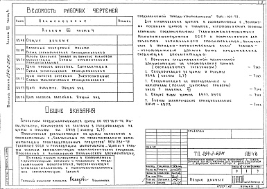 Состав альбома. Типовой проект 294-2-69мАльбом 8  Автоматизация сантехустройств.     Часть 1 Задание заводу на изготовление щитов. Щиты систем тип 1, тип 3, Тип 6.     Часть 2 Задание заводу на изготовление щитов. Щит системы тип 4.     Часть 3 Задание заводу на изготовление щитов. Щит управлен