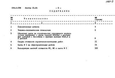 Состав альбома. Типовой проект 294-2-69мАльбом 9.84 Сметы Часть 1, 2    