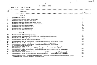 Состав альбома. Типовой проект 294-2-78м.86Альбом 9 Сметы  Часть 1, 2    