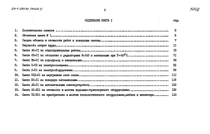 Состав фльбома. Типовой проект 214-1-283.84Альбом 5 Сметы. Показатели результатов применения научно-технических достижений в строительных решениях проекта. Книга 1 