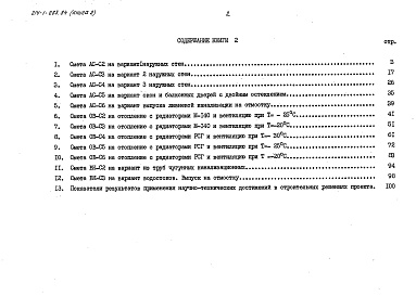 Состав фльбома. Типовой проект 214-1-283.84Альбом 5 Сметы. Показатели результатов применения научно-технических достижений в строительных решениях проекта. Книга 1 