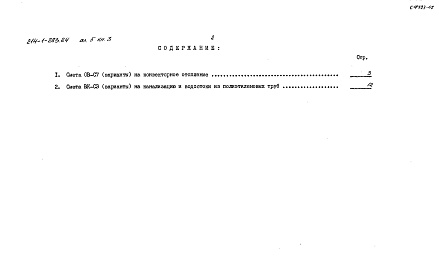 Состав фльбома. Типовой проект 214-1-283.84Альбом 5 Сметы. Показатели результатов применения научно-технических достижений в строительных решениях проекта. Книга 1 