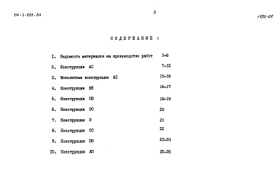 Состав фльбома. Типовой проект 214-1-283.84Альбом 6 Ведомости потребности в материалах      