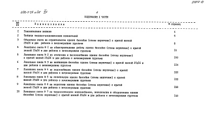 Состав фльбома. Типовой проект 294-3-39м.85Альбом 8  Сметы Часть 1, 2     